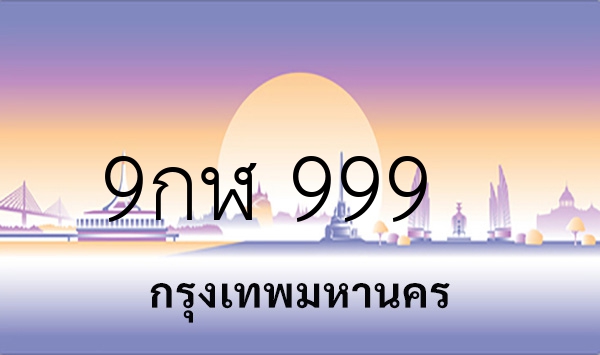 9กฬ 999